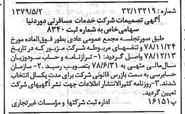 خبر روزنامه رسمی شماره 16154 چاپ شده در تاريخ 1379/05 درباره شرکت خدمات مسافرتی دور دنیا