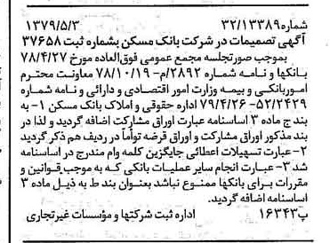 خبر روزنامه رسمی شماره 16155 چاپ شده در تاريخ 1379/05 درباره شرکت بانک مسکن