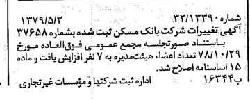 خبر روزنامه رسمی شماره 16155 چاپ شده در تاريخ 1379/05 درباره شرکت بانک مسکن