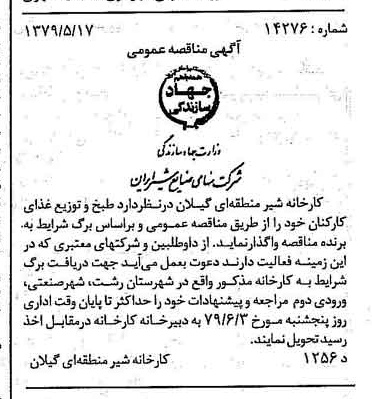 خبر روزنامه رسمی شماره 16156 چاپ شده در تاريخ 1379/05 دقت 85 درباره شرکت صنایع شیر ایران