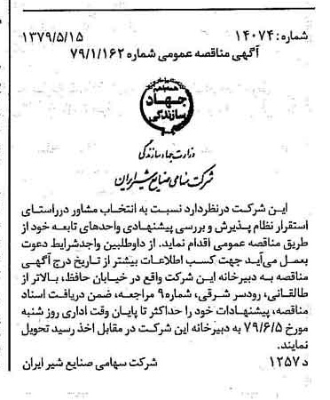 خبر روزنامه رسمی شماره 16156 چاپ شده در تاريخ 1379/05 دقت 83 درباره شرکت صنایع شیر ایران