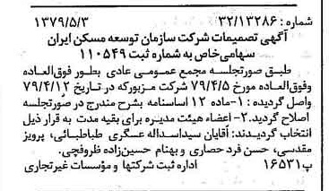 خبر روزنامه رسمی شماره 16156 چاپ شده در تاريخ 1379/05 درباره شرکت سازمان توسعه مسکن ایران