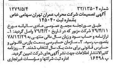 خبر روزنامه رسمی شماره 16156 چاپ شده در تاريخ 1379/05 درباره شرکت محراب عمران تهران
