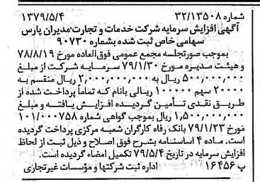 خبر روزنامه رسمی شماره 16156 چاپ شده در تاريخ 1379/05 درباره شرکت خدمات وتجارت مدیران پارس