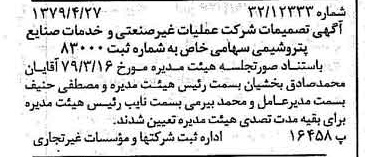 خبر روزنامه رسمی شماره 16156 چاپ شده در تاريخ 1379/05 درباره شرکت عملیات غیر صنعتی و خدمات صنایع پتروشیمی