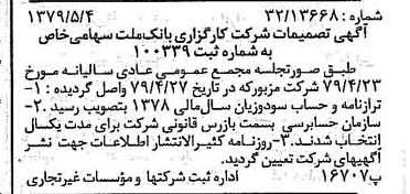خبر روزنامه رسمی شماره 16156 چاپ شده در تاريخ 1379/05 درباره شرکت کارگزاری بانک ملت