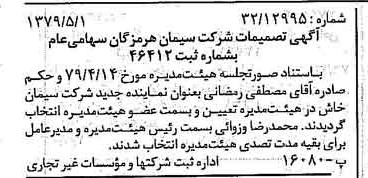 خبر روزنامه رسمی شماره 16156 چاپ شده در تاريخ 1379/05 درباره شرکت سیمان هرمزگان