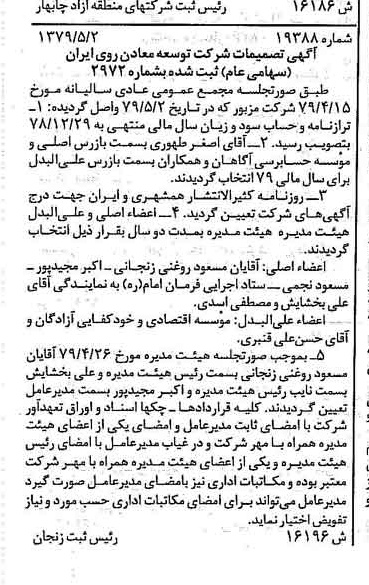خبر روزنامه رسمی شماره 16156 چاپ شده در تاريخ 1379/05 درباره شرکت توسعه معادن روی ایران