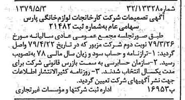 خبر روزنامه رسمی شماره 16157 چاپ شده در تاريخ 1379/05 درباره شرکت کارخانجات لوازم خانگی پارس