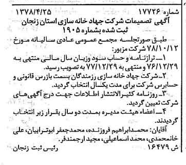 خبر روزنامه رسمی شماره 16157 چاپ شده در تاريخ 1379/05 درباره شرکت جهاد خانه سازی استان زنجان