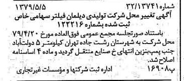 خبر روزنامه رسمی شماره 16158 چاپ شده در تاريخ 1379/05 درباره شرکت تولیدی دیلمان فیلتر