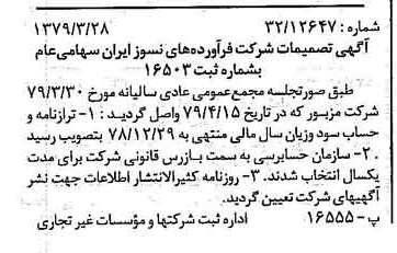 خبر روزنامه رسمی شماره 16158 چاپ شده در تاريخ 1379/05 دقت 93 درباره شرکت فراورده های نسوز ایران