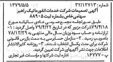 خبر روزنامه رسمی شماره 16158 چاپ شده در تاريخ 1379/05 درباره شرکت خدمات انفورماتیک راهبر