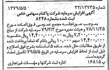 خبر روزنامه رسمی شماره 16159 چاپ شده در تاريخ 1379/05 درباره شرکت پاکنام