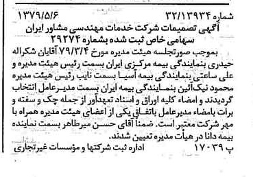 خبر روزنامه رسمی شماره 16159 چاپ شده در تاريخ 1379/05 درباره شرکت خدمات مهندسی مشاور ایران