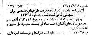 خبر روزنامه رسمی شماره 16159 چاپ شده در تاريخ 1379/05 درباره شرکت مدیریت طرحهای صنعتی ایران