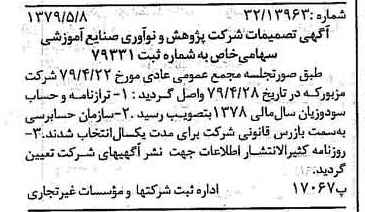 خبر روزنامه رسمی شماره 16159 چاپ شده در تاريخ 1379/05 درباره شرکت پژوهش و نو آوری صنایع آموزشی