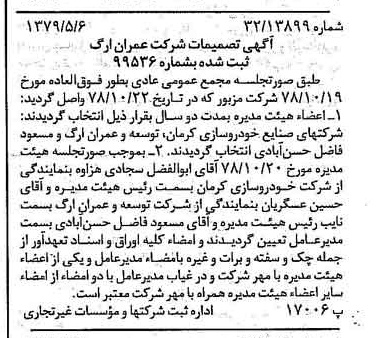خبر روزنامه رسمی شماره 16159 چاپ شده در تاريخ 1379/05 درباره شرکت عمران ارگ