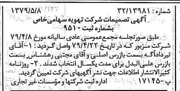 خبر روزنامه رسمی شماره 16160 چاپ شده در تاريخ 1379/05 درباره شرکت تهویه