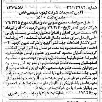 خبر روزنامه رسمی شماره 16160 چاپ شده در تاريخ 1379/05 درباره شرکت تهویه