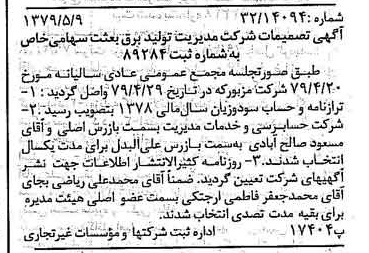 خبر روزنامه رسمی شماره 16160 چاپ شده در تاريخ 1379/05 درباره شرکت مدیریت تولید برق بعثت