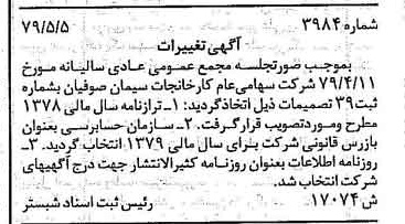 خبر روزنامه رسمی شماره 16160 چاپ شده در تاريخ 1379/05 درباره شرکت کارخانجات سیمان صوفیان
