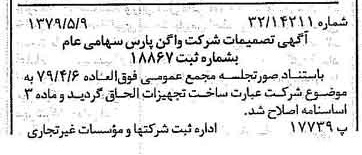 خبر روزنامه رسمی شماره 16161 چاپ شده در تاريخ 1379/05 درباره شرکت واگن پارس