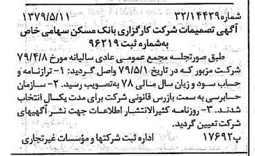 خبر روزنامه رسمی شماره 16161 چاپ شده در تاريخ 1379/05 درباره شرکت کارگزاری بانک مسکن