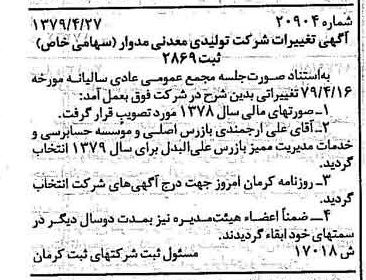 خبر روزنامه رسمی شماره 16161 چاپ شده در تاريخ 1379/05 درباره شرکت تولیدی معدنی مدوار