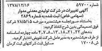 خبر روزنامه رسمی شماره 16161 چاپ شده در تاريخ 1379/05 درباره شرکت تولیدی معدنی مدوار