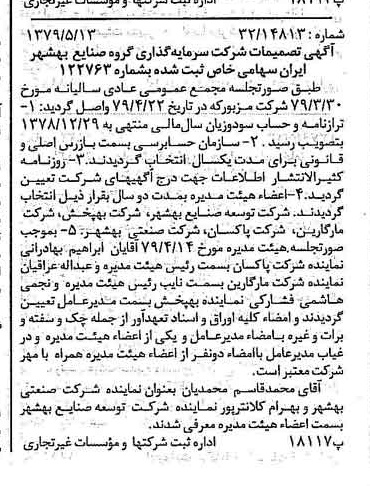 خبر روزنامه رسمی شماره 16162 چاپ شده در تاريخ 1379/05 درباره شرکت سرمایه گذاری گروه صنایع بهشهر ایران