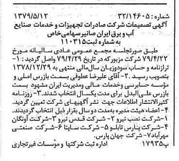 خبر روزنامه رسمی شماره 16163 چاپ شده در تاريخ 1379/05 درباره شرکت صادرات تجهیزات و خدمات صنایع آب و برق ایران صانیر