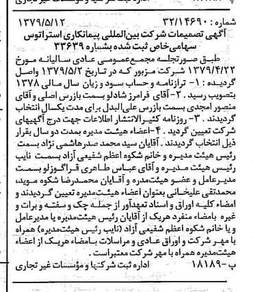 خبر روزنامه رسمی شماره 16163 چاپ شده در تاريخ 1379/05 درباره شرکت بین المللی پیمان کاری استراتوس