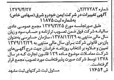 خبر روزنامه رسمی شماره 16163 چاپ شده در تاريخ 1379/05 درباره شرکت ایمن خودرو شرق