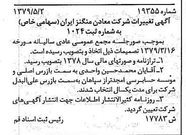 خبر روزنامه رسمی شماره 16163 چاپ شده در تاريخ 1379/05 درباره شرکت معادن منگنز ایران