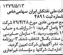 خبر روزنامه رسمی شماره 16164 چاپ شده در تاريخ 1379/06 دقت 90 درباره شرکت ملی نفتکش ایران