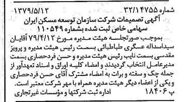 خبر روزنامه رسمی شماره 16164 چاپ شده در تاريخ 1379/06 درباره شرکت سازمان توسعه مسکن ایران