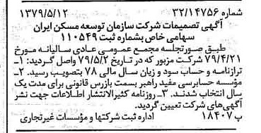 خبر روزنامه رسمی شماره 16164 چاپ شده در تاريخ 1379/06 درباره شرکت سازمان توسعه مسکن ایران