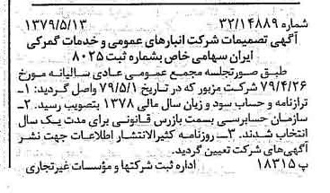 خبر روزنامه رسمی شماره 16164 چاپ شده در تاريخ 1379/06 درباره شرکت انبار های عمومی و خدمات گمرکی ایران