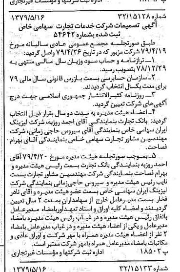 خبر روزنامه رسمی شماره 16165 چاپ شده در تاريخ 1379/06 درباره شرکت خدمات تجارت