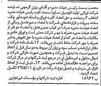 خبر روزنامه رسمی شماره 16165 چاپ شده در تاريخ 1379/06 درباره شرکت ایرانی تولید اتومبیل سایپا