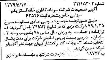 خبر روزنامه رسمی شماره 16165 چاپ شده در تاريخ 1379/06 درباره شرکت سرمایه گذاری خانه گستر یکم