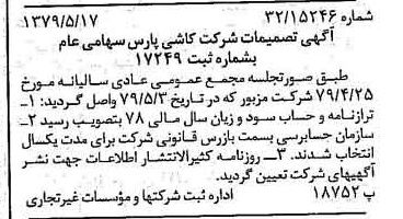 خبر روزنامه رسمی شماره 16165 چاپ شده در تاريخ 1379/06 درباره شرکت کاشی پارس