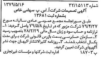 خبر روزنامه رسمی شماره 16165 چاپ شده در تاريخ 1379/06 دقت 90 درباره شرکت آ س پ