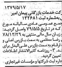 خبر روزنامه رسمی شماره 16165 چاپ شده در تاريخ 1379/06 دقت 94 درباره شرکت خدمات بازرگانی پیمان امیر