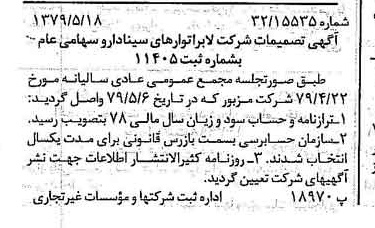 خبر روزنامه رسمی شماره 16165 چاپ شده در تاريخ 1379/06 درباره شرکت لابراتوارهای سینا دارو