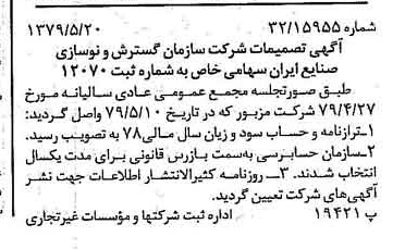 خبر روزنامه رسمی شماره 16166 چاپ شده در تاريخ 1379/06 درباره شرکت سازمان گسترش و نوسازی صنایع ایران