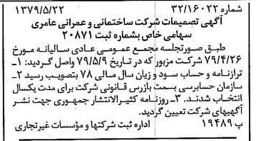 خبر روزنامه رسمی شماره 16166 چاپ شده در تاريخ 1379/06 درباره شرکت ساختمانی و عمرانی عامری