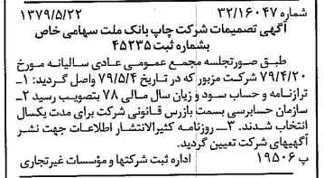 خبر روزنامه رسمی شماره 16166 چاپ شده در تاريخ 1379/06 درباره شرکت چاپ بانک ملت