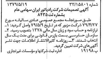 خبر روزنامه رسمی شماره 16167 چاپ شده در تاريخ 1379/06 درباره شرکت رادیاتور ایران